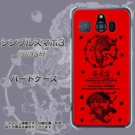 Softbank シンプルスマホ3 509SH 高画質仕上げ 背面印刷 ハードケース【AG840 苺風雷神(赤)】