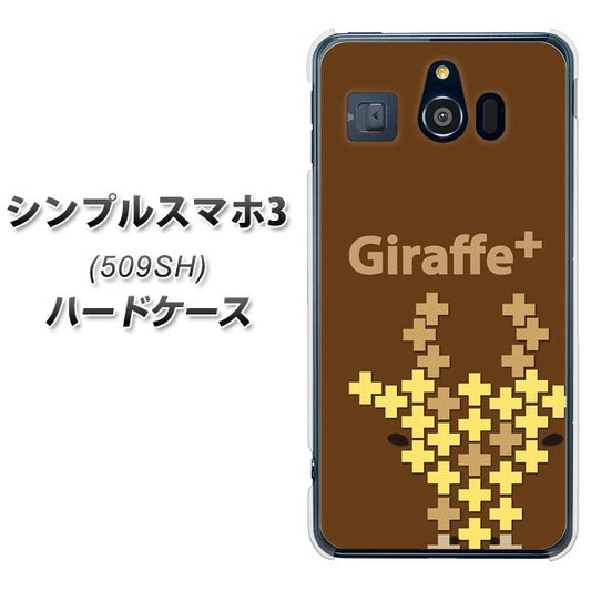 Softbank シンプルスマホ3 509SH 高画質仕上げ 背面印刷 ハードケース【IA805  Giraffe＋】