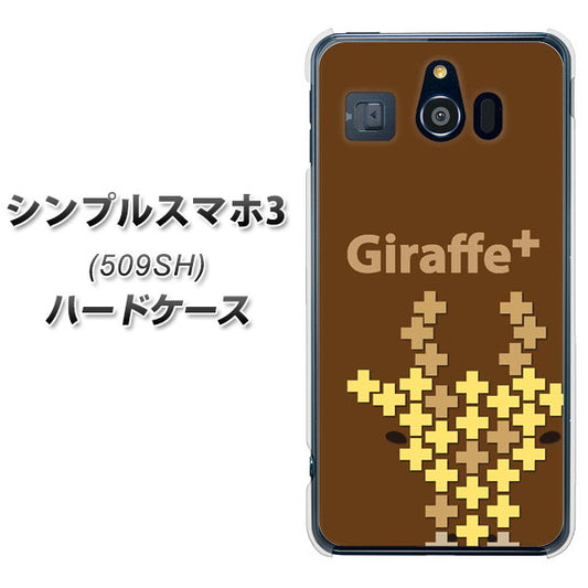 Softbank シンプルスマホ3 509SH 高画質仕上げ 背面印刷 ハードケース【IA805 Giraffe+】