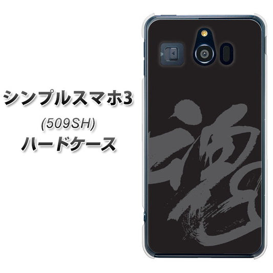 Softbank シンプルスマホ3 509SH 高画質仕上げ 背面印刷 ハードケース【IB915  魂】