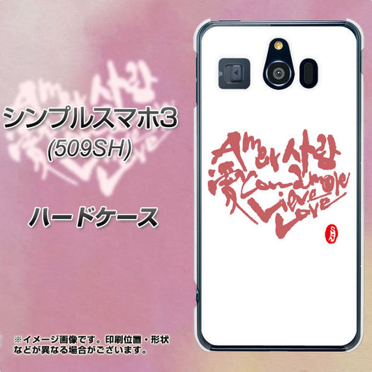 Softbank シンプルスマホ3 509SH 高画質仕上げ 背面印刷 ハードケース【OE801 世界の言葉で「愛(ホワイト)」のデザイン筆文字(書道家作品)】