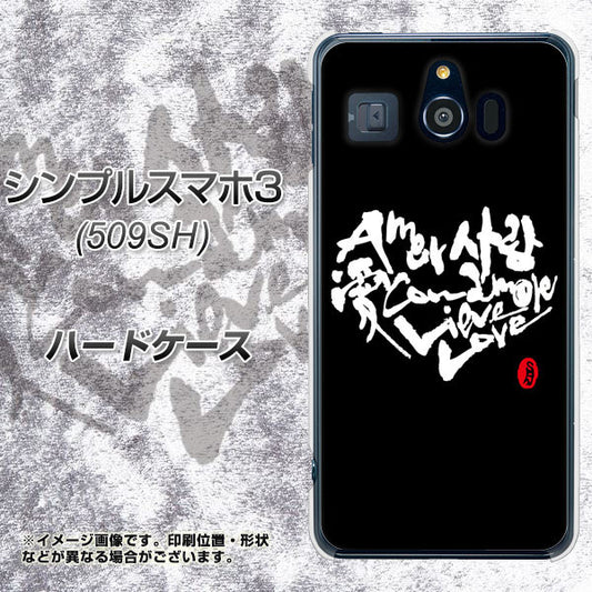 Softbank シンプルスマホ3 509SH 高画質仕上げ 背面印刷 ハードケース【OE802 世界の言葉で「愛(ブラック)」のデザイン筆文字(書道家作品)】