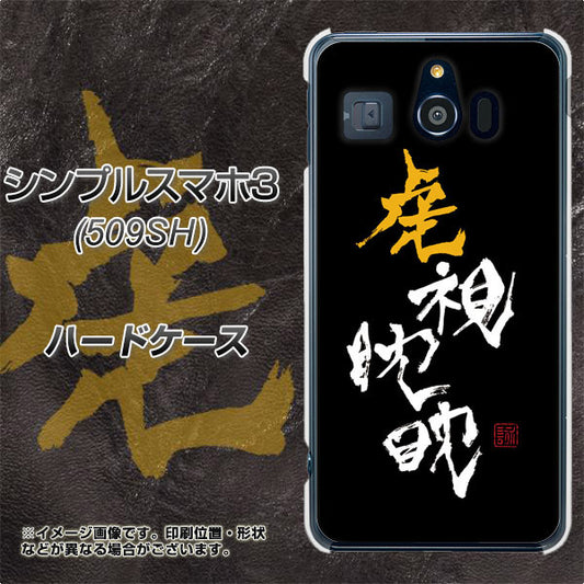 Softbank シンプルスマホ3 509SH 高画質仕上げ 背面印刷 ハードケース【OE803 虎視眈々】