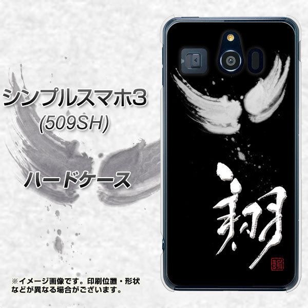 Softbank シンプルスマホ3 509SH 高画質仕上げ 背面印刷 ハードケース【OE826 翔】