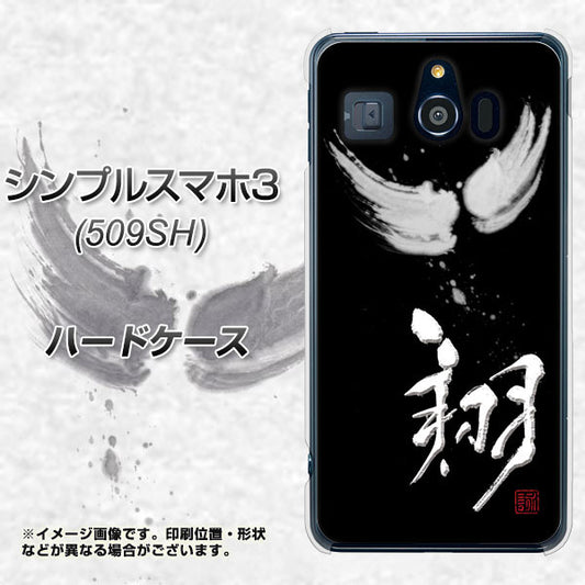 Softbank シンプルスマホ3 509SH 高画質仕上げ 背面印刷 ハードケース【OE826 翔】