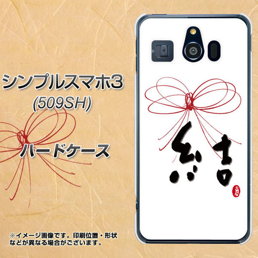 Softbank シンプルスマホ3 509SH 高画質仕上げ 背面印刷 ハードケース【OE831 結】