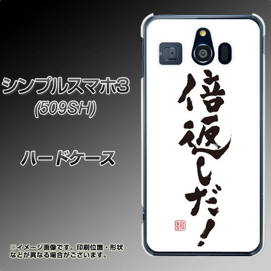 Softbank シンプルスマホ3 509SH 高画質仕上げ 背面印刷 ハードケース【OE842 倍返しだ！】