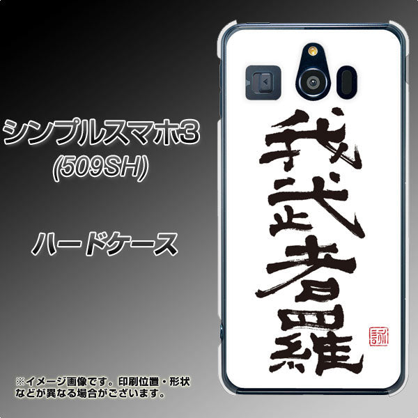 Softbank シンプルスマホ3 509SH 高画質仕上げ 背面印刷 ハードケース【OE843 我武者羅(がむしゃら)】