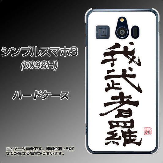 Softbank シンプルスマホ3 509SH 高画質仕上げ 背面印刷 ハードケース【OE843 我武者羅(がむしゃら)】