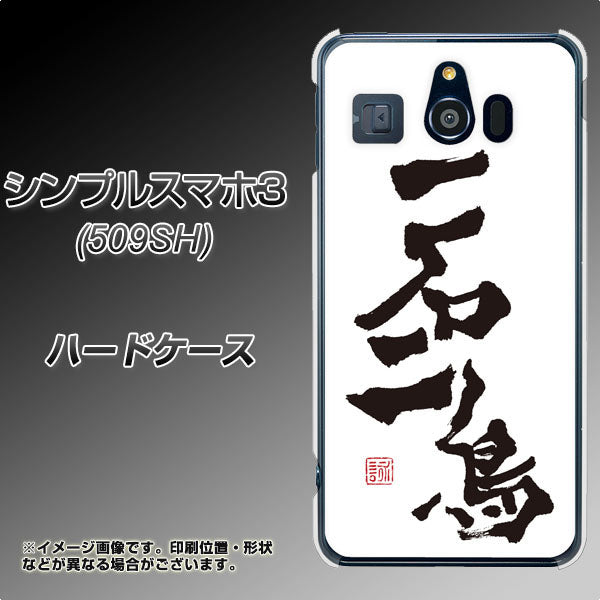 Softbank シンプルスマホ3 509SH 高画質仕上げ 背面印刷 ハードケース【OE844 一石二鳥】