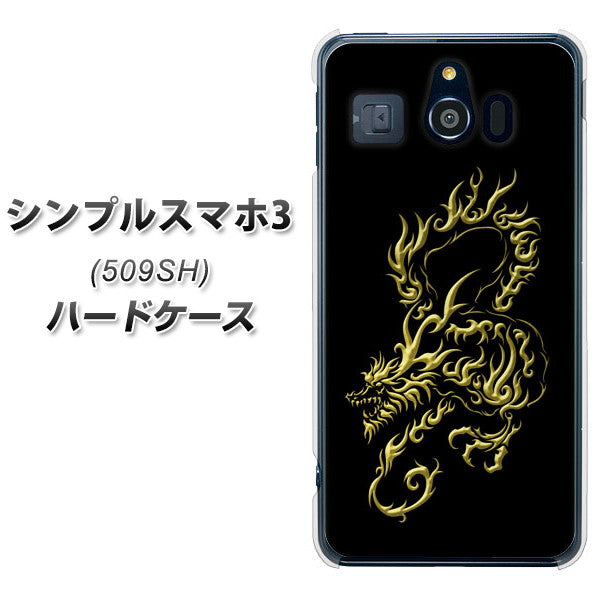 Softbank シンプルスマホ3 509SH 高画質仕上げ 背面印刷 ハードケース【VA831 闇と龍】