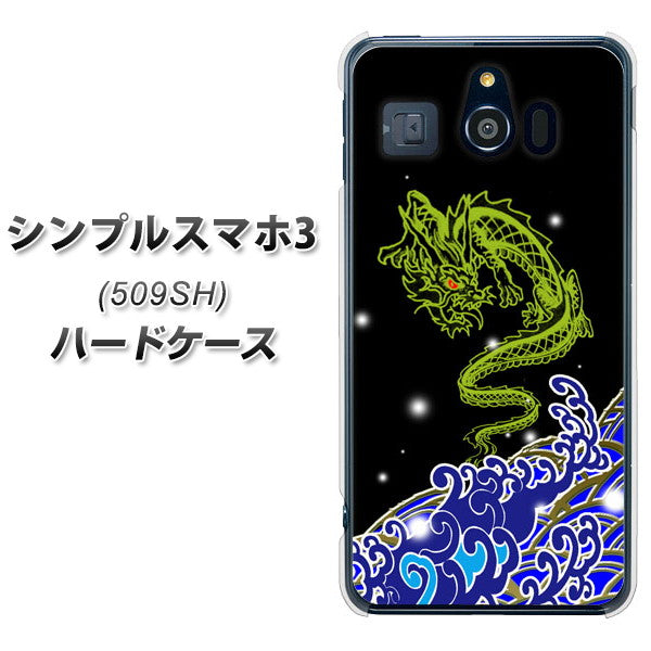 Softbank シンプルスマホ3 509SH 高画質仕上げ 背面印刷 ハードケース【YC902 水竜01】