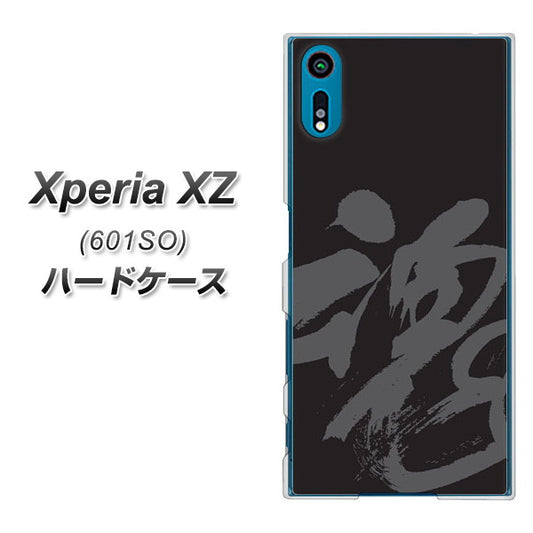 softbank エクスペリアXZ 601SO 高画質仕上げ 背面印刷 ハードケース【IB915  魂】