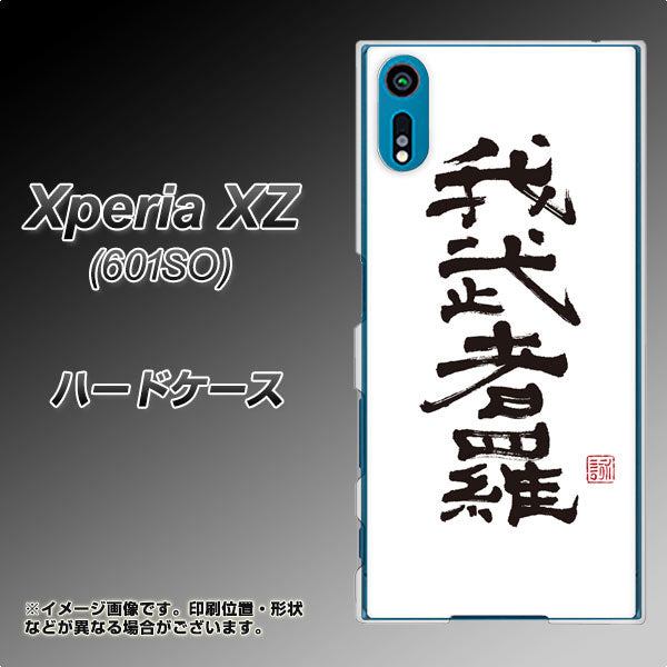 softbank エクスペリアXZ 601SO 高画質仕上げ 背面印刷 ハードケース【OE843 我武者羅(がむしゃら)】