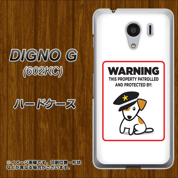 SoftBank ディグノG 602KC 高画質仕上げ 背面印刷 ハードケース【374 猛犬注意】