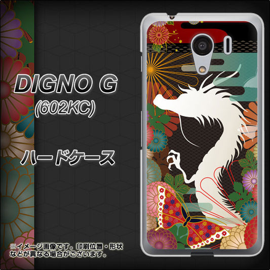 SoftBank ディグノG 602KC 高画質仕上げ 背面印刷 ハードケース【635 白龍】