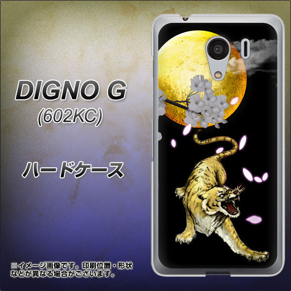 SoftBank ディグノG 602KC 高画質仕上げ 背面印刷 ハードケース【795 月とタイガー】