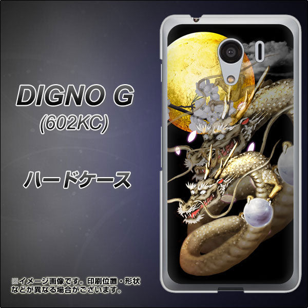 SoftBank ディグノG 602KC 高画質仕上げ 背面印刷 ハードケース【1003 月と龍】