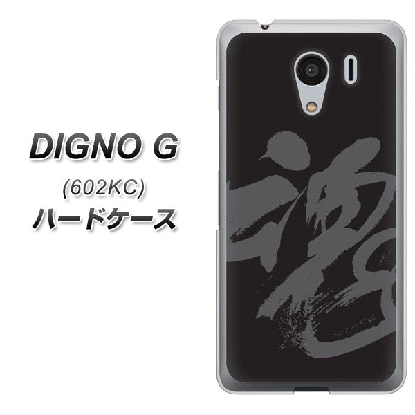 SoftBank ディグノG 602KC 高画質仕上げ 背面印刷 ハードケース【IB915 魂】