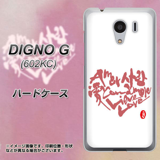SoftBank ディグノG 602KC 高画質仕上げ 背面印刷 ハードケース【OE801 世界の言葉で「愛(ホワイト)」のデザイン筆文字(書道家作品)】