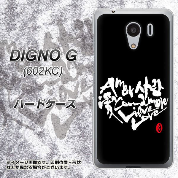 SoftBank ディグノG 602KC 高画質仕上げ 背面印刷 ハードケース【OE802 世界の言葉で「愛(ブラック)」のデザイン筆文字(書道家作品)】