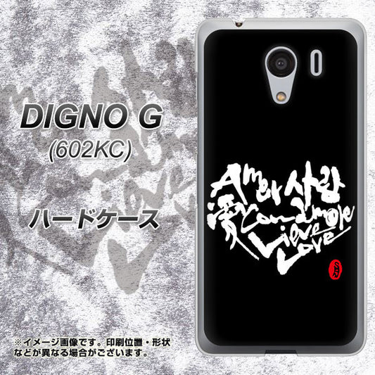 SoftBank ディグノG 602KC 高画質仕上げ 背面印刷 ハードケース【OE802 世界の言葉で「愛(ブラック)」のデザイン筆文字(書道家作品)】