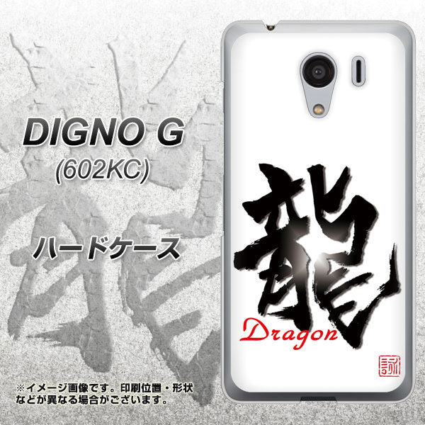 SoftBank ディグノG 602KC 高画質仕上げ 背面印刷 ハードケース【OE804 龍ノ書】