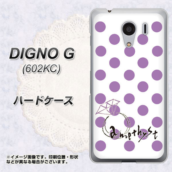 SoftBank ディグノG 602KC 高画質仕上げ 背面印刷 ハードケース【OE811 2月アメジスト】
