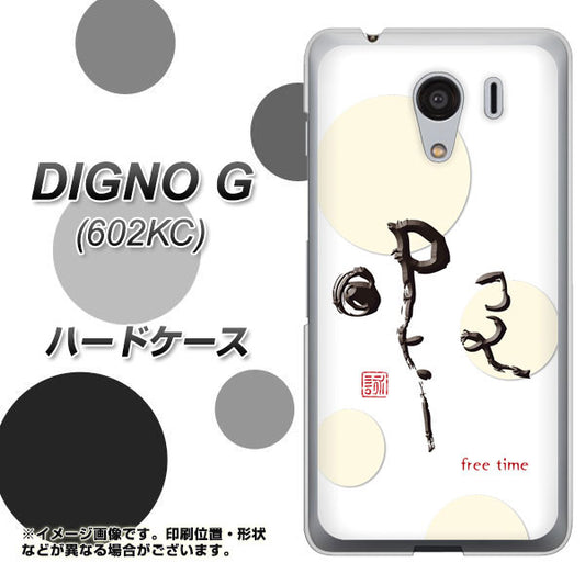 SoftBank ディグノG 602KC 高画質仕上げ 背面印刷 ハードケース【OE822 暇】