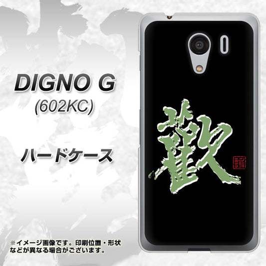 SoftBank ディグノG 602KC 高画質仕上げ 背面印刷 ハードケース【OE823 歓】
