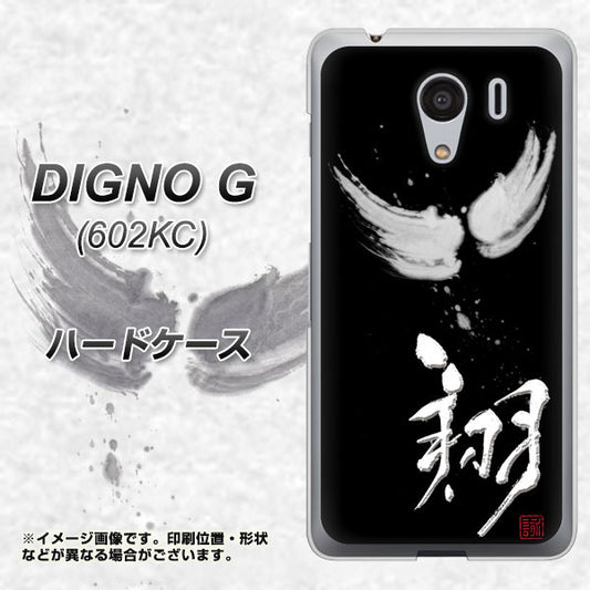 SoftBank ディグノG 602KC 高画質仕上げ 背面印刷 ハードケース【OE826 翔】