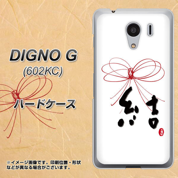 SoftBank ディグノG 602KC 高画質仕上げ 背面印刷 ハードケース【OE831 結】