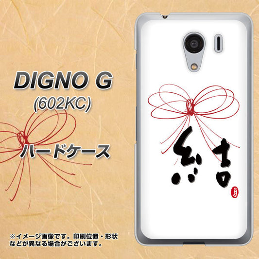 SoftBank ディグノG 602KC 高画質仕上げ 背面印刷 ハードケース【OE831 結】