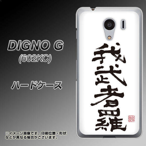SoftBank ディグノG 602KC 高画質仕上げ 背面印刷 ハードケース【OE843 我武者羅(がむしゃら)】