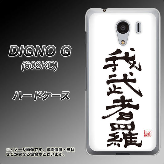 SoftBank ディグノG 602KC 高画質仕上げ 背面印刷 ハードケース【OE843 我武者羅(がむしゃら)】