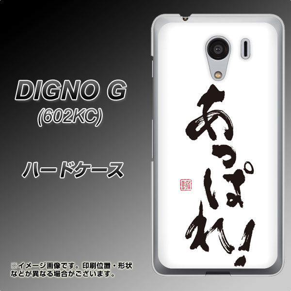 SoftBank ディグノG 602KC 高画質仕上げ 背面印刷 ハードケース【OE846 あっぱれ!】