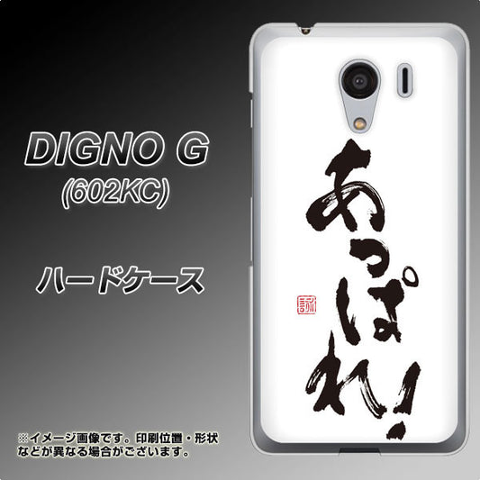 SoftBank ディグノG 602KC 高画質仕上げ 背面印刷 ハードケース【OE846 あっぱれ!】