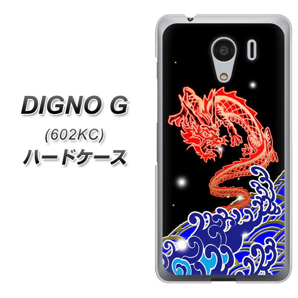SoftBank ディグノG 602KC 高画質仕上げ 背面印刷 ハードケース【YC903 水竜02】