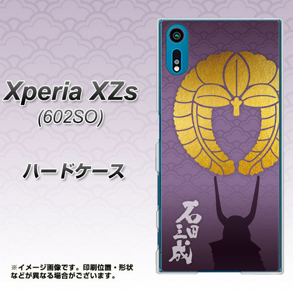 softbank エクスペリア XZs 602SO 高画質仕上げ 背面印刷 ハードケース【AB818 石田三成 シルエットと家紋】