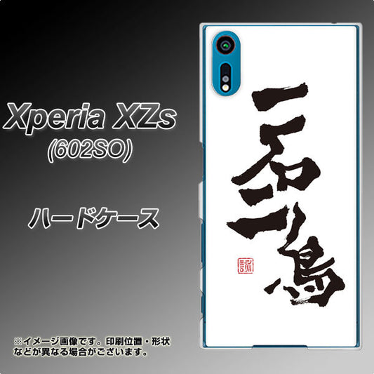 softbank エクスペリア XZs 602SO 高画質仕上げ 背面印刷 ハードケース【OE844 一石二鳥】