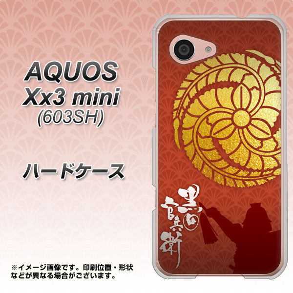 SoftBank アクオス Xx3 mini 603SH 高画質仕上げ 背面印刷 ハードケース【AB821 黒田官兵衛 シルエットと家紋】