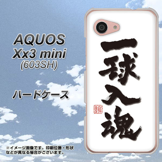 SoftBank アクオス Xx3 mini 603SH 高画質仕上げ 背面印刷 ハードケース【OE805 一球入魂 ホワイト】