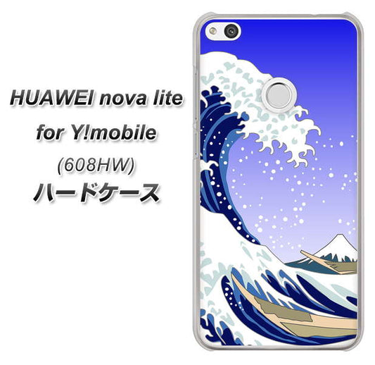 HUAWEI nova lite for Y!mobile 608HW 高画質仕上げ 背面印刷 ハードケース【625 波に富士】