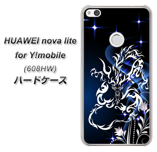 HUAWEI nova lite for Y!mobile 608HW 高画質仕上げ 背面印刷 ハードケース【1000 闇のシェンロン】