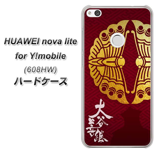 HUAWEI nova lite for Y!mobile 608HW 高画質仕上げ 背面印刷 ハードケース【AB811 大谷吉継シルエットと家紋】