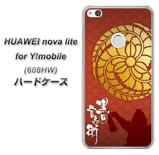 HUAWEI nova lite for Y!mobile 608HW 高画質仕上げ 背面印刷 ハードケース【AB821 黒田官兵衛 シルエットと家紋】