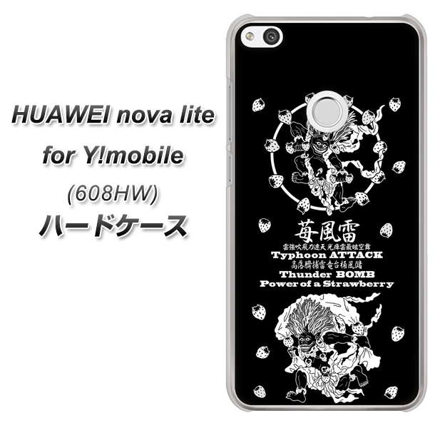 HUAWEI nova lite for Y!mobile 608HW 高画質仕上げ 背面印刷 ハードケース【AG839 苺風雷神(黒)】