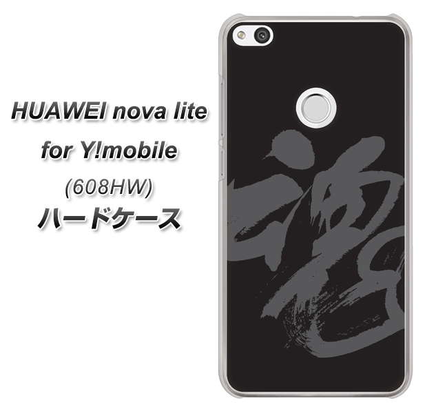 HUAWEI nova lite for Y!mobile 608HW 高画質仕上げ 背面印刷 ハードケース【IB915 魂】