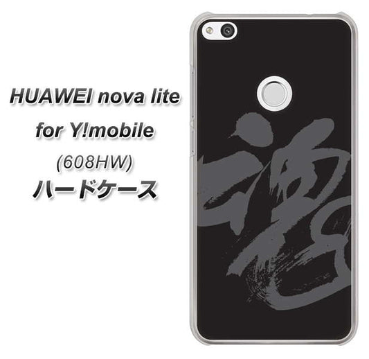 HUAWEI nova lite for Y!mobile 608HW 高画質仕上げ 背面印刷 ハードケース【IB915 魂】
