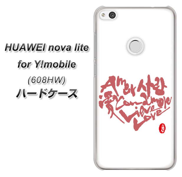HUAWEI nova lite for Y!mobile 608HW 高画質仕上げ 背面印刷 ハードケース【OE801 世界の言葉で「愛(ホワイト)」のデザイン筆文字(書道家作品)】